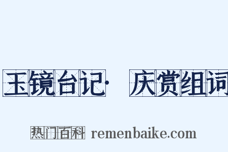 玉镜台记·庆赏组词是什么意思的图片